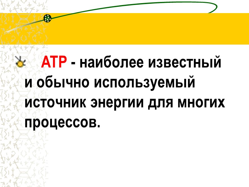 ATP - наиболее известный и обычно используемый источник энергии для многих процессов.